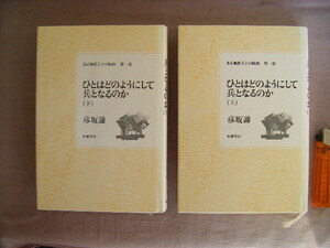 1987年8月6刷　上下巻　2冊『ひとはどのようにして兵になるか』彦坂諦著　柘植署号