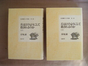 1987年5月1刷　第2部ガダルカナル篇　上下2冊『兵はどのようにして殺されるのか』彦坂諦著　柘植書房