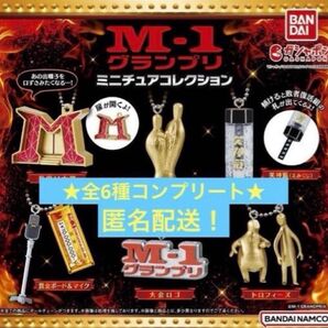 M1グランプリガチャ 全6種コンプリートセット