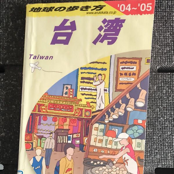 地球の歩き方 台湾 2004年〜2005年