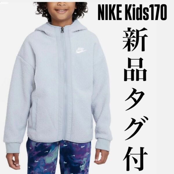 新品タグ付! NIKE Kids フルジップ ウィンタライズド パーカー 170
