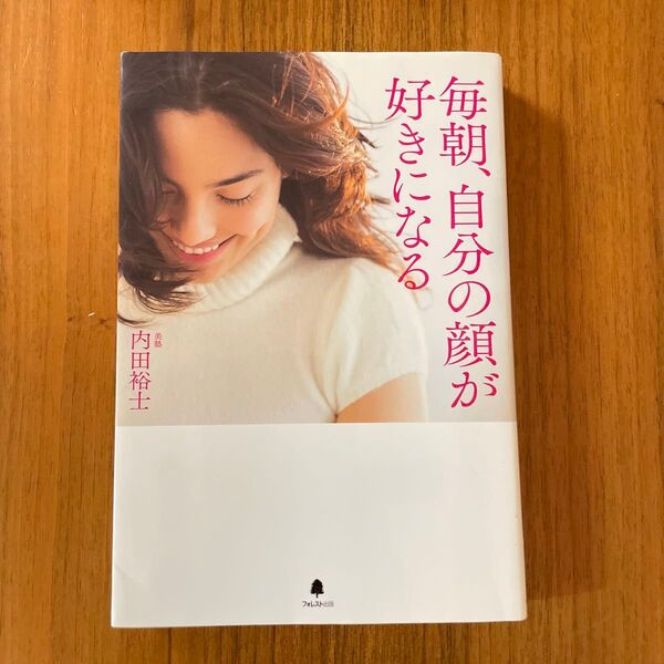 毎朝、自分の顔が好きになる