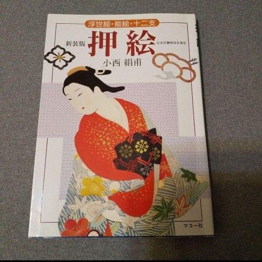 浮世絵・能絵・十二支 押絵