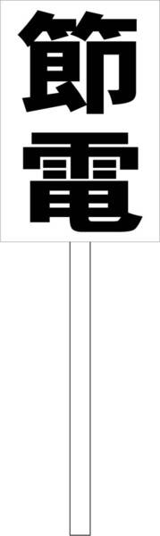 シンプル立札看板 「節電(黒)」工場・現場 屋外可(面板 約H45.5cmxW30cm)全長1m