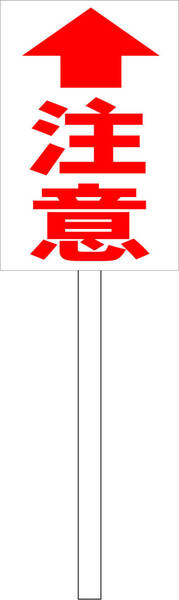 シンプル立札看板 「注意↑(赤)」工場・現場 屋外可(面板 約H45.5cmxW30cm)全長1m