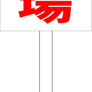 シンプル立札看板 「駐輪場(赤)」駐車場 屋外可(面板 約H45.5cmxW30cm)全長1m
