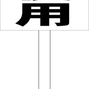 シンプル立札看板 「安全帯使用(黒)」工場・現場 屋外可(面板 約H45.5cmxW30cm)全長1m