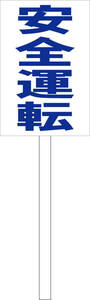  simple .. signboard [ safety driving ( blue )] factory * site outdoors possible ( surface board approximately H45.5cmxW30cm) total length 1m