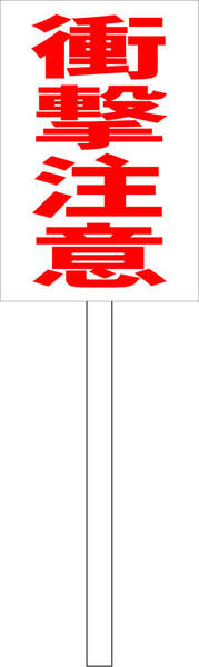 シンプル立札看板 「衝撃注意(赤)」工場・現場 屋外可(面板 約H45.5cmxW30cm)全長1m