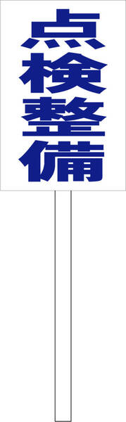 シンプル立札看板 「点検整備(青)」工場・現場 屋外可(面板 約H45.5cmxW30cm)全長1m