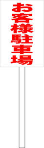 simple .. signboard [ customer parking place ( red )] parking place outdoors possible ( surface board approximately H45.5cmxW30cm) total length 1m