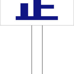 シンプル立札看板 「右折禁止(青)」駐車場 屋外可(面板 約H45.5cmxW30cm)全長1m