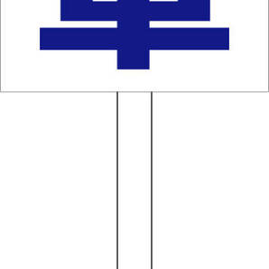 シンプル立札看板 「空車(青)」駐車場 屋外可(面板 約H45.5cmxW30cm)全長1m