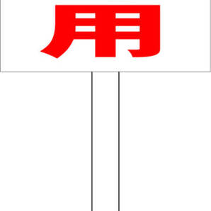 シンプル立札看板 「契約者専用(赤)」駐車場 屋外可(面板 約H45.5cmxW30cm)全長1m