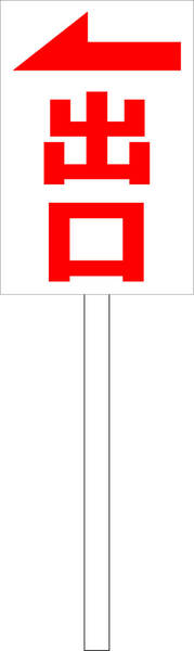 シンプル立札看板 「出口（赤）左矢印」駐車場 屋外可（面板 約Ｈ４５.５ｃｍｘＷ３０ｃｍ）全長１ｍ