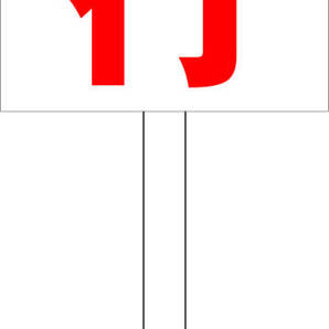 シンプル立札看板 「徐行(赤)」駐車場 屋外可(面板 約H45.5cmxW30cm)全長1m