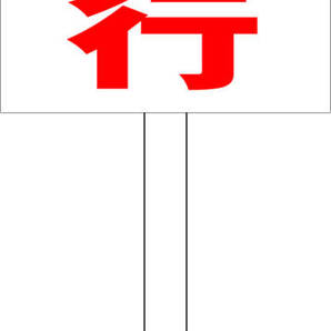 シンプル立札看板 「場内徐行(赤)」駐車場 屋外可(面板 約H45.5cmxW30cm)全長1m