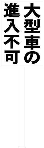 シンプル立札看板 「大型車の進入不可(黒)」駐車場 屋外可(面板 約H45.5cmxW30cm)全長1m