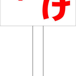 シンプル立札看板 「通り抜け禁止!(赤)」駐車場 屋外可(面板 約H45.5cmxW30cm)全長1m