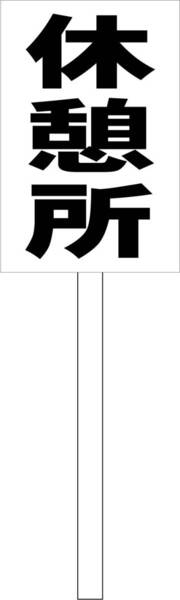シンプル立札看板 「休憩所(黒)」工場・現場 屋外可(面板 約H45.5cmxW30cm)全長1m