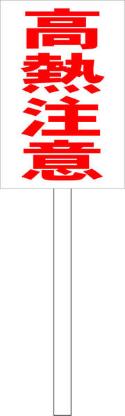 シンプル立札看板 「高熱注意(赤)」工場・現場 屋外可(面板 約H45.5cmxW30cm)全長1m