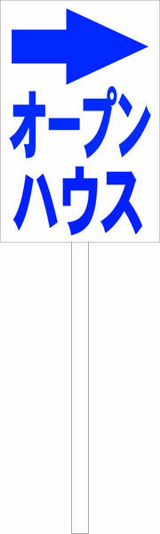 シンプル立札看板 「オープンハウス右折(青)」不動産 屋外可(面板 約H45.5cmxW30cm)全長1m