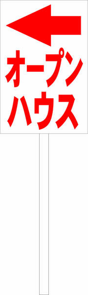シンプル立札看板 「オープンハウス左折(赤)」不動産 屋外可(面板 約H45.5cmxW30cm)全長1m