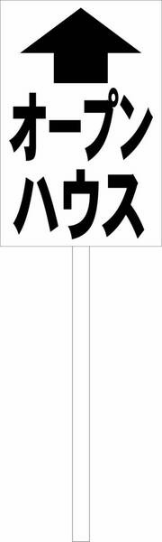 シンプル立札看板 「オープンハウス直進(黒)」不動産 屋外可(面板 約H45.5cmxW30cm)全長1m