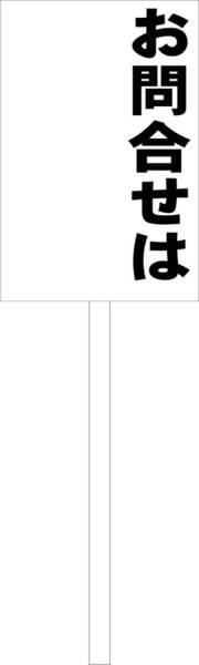 シンプル立札看板 「お問合せは(黒)」不動産 屋外可(面板 約H45.5cmxW30cm)全長1m