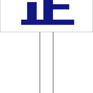 シンプル立札看板 「一旦停止(青)」駐車場 屋外可(面板 約H45.5cmxW30cm)全長1m