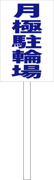 シンプル立札看板 「月極駐輪場(青)」駐車場 屋外可(面板 約H45.5cmxW30cm)全長1m