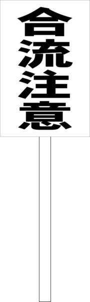 シンプル立札看板 「合流注意(黒)」駐車場 屋外可(面板 約H45.5cmxW30cm)全長1m