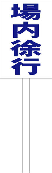 シンプル立札看板 「場内徐行(青)」駐車場 屋外可(面板 約H45.5cmxW30cm)全長1m