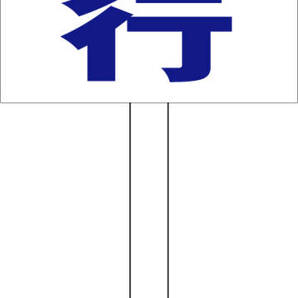 シンプル立札看板 「場内徐行(青)」駐車場 屋外可(面板 約H45.5cmxW30cm)全長1m