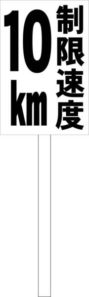 シンプル立札看板 「制限速度10km(黒)」駐車場 屋外可(面板 約H45.5cmxW30cm)全長1m
