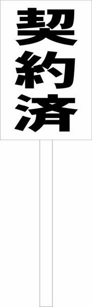 シンプル立札看板 「契約済(黒)」不動産 屋外可(面板 約H45.5cmxW30cm)全長1m