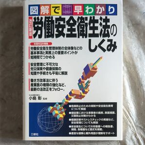 労働安全衛生法のしくみ 図解で早わかり (図解で早わかり) (改訂新版) 小島彰/監修