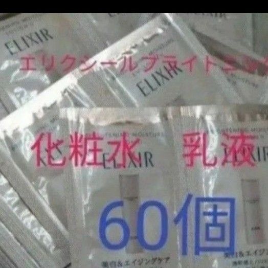 エリクシールブライトニング ローションⅡ&エマルジョン 60個セット