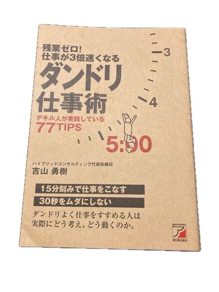 残業ゼロ!仕事が3倍速くなるダンドリ仕事術 デキル人が実践している77TIPS (ASUKA BUSINESS) 吉山勇樹/著