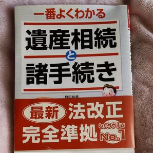 一番よくわかる遺産相続と諸手続き あなたのスムーズな相続をサポートする1冊! 野田裕美/著
