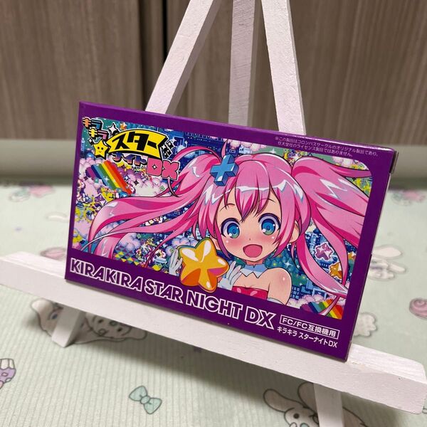 【FC】ファミコン ソフト キラキラスターナイトDX