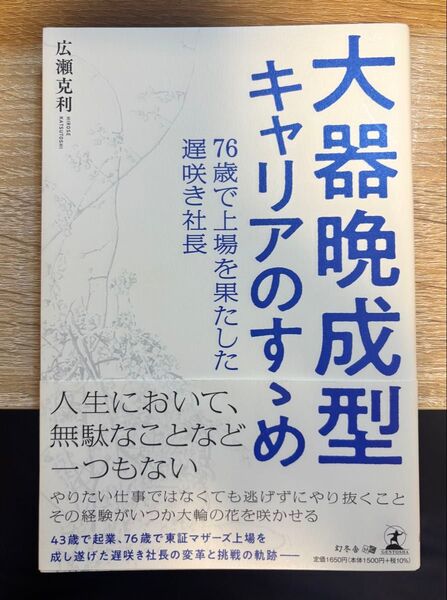 大器晩成型キャリアのすゝめ 76歳で上場を果たした遅咲き社長 広瀬克利/著