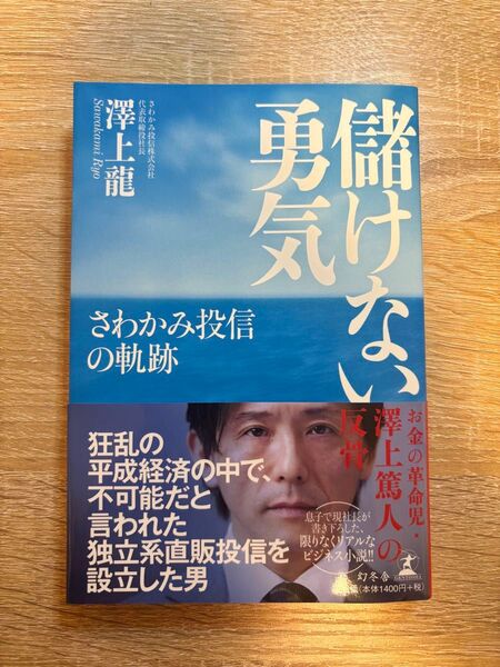 【未読本】儲けない勇気 さわかみ投信の軌跡 澤上龍/著