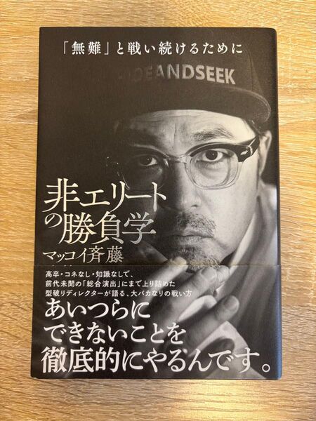 非エリートの勝負学 (sanctuary books) マッコイ斉藤/著