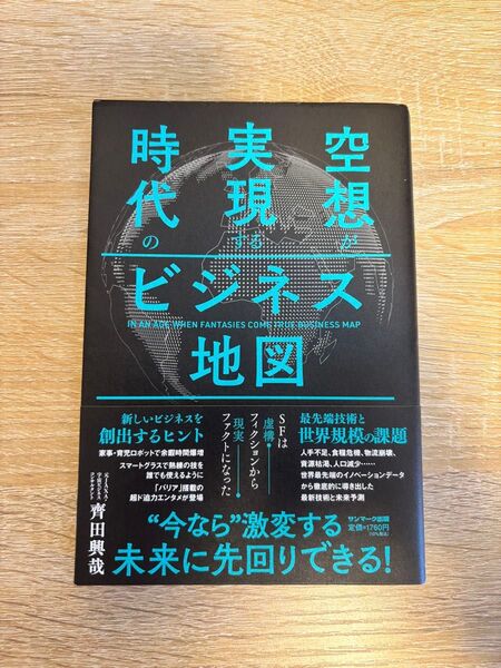 空想が実現する時代のビジネス地図 齊田興哉/著