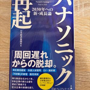 パナソニック再起 2030年への新・成長論 (日経プレミアシリーズ 498) 日本経済新聞社/編