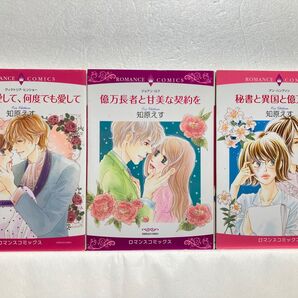 C706 ロマンスコミックス3冊組 知原えす 億万長者と甘美な契約を/もう一度愛して、何度でも愛して/秘書と異国と億万長者 宙出版