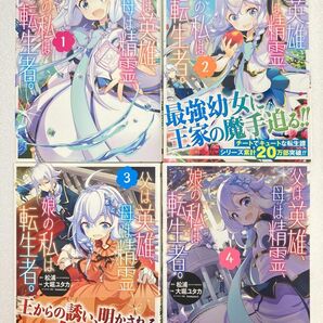 父は英雄、母は精霊、娘の私は転生者。 1〜4巻 大堀ユタカ 原作:松浦 ビッグガンガンコミックス