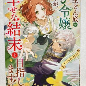 人生どん底の芋令嬢ですが、幸せな結末を目指します! アンソロジー あずやちとせ たかはしツツジいなる 井戸間よか とけたあお 著