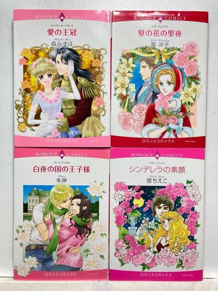 C807 ロマンスコミックス4冊組 森みずほ/英洋子/朱琳/原ちえこ 愛の王冠/壁の花の聖夜/白夜の国の王子様/シンデレラの素顔